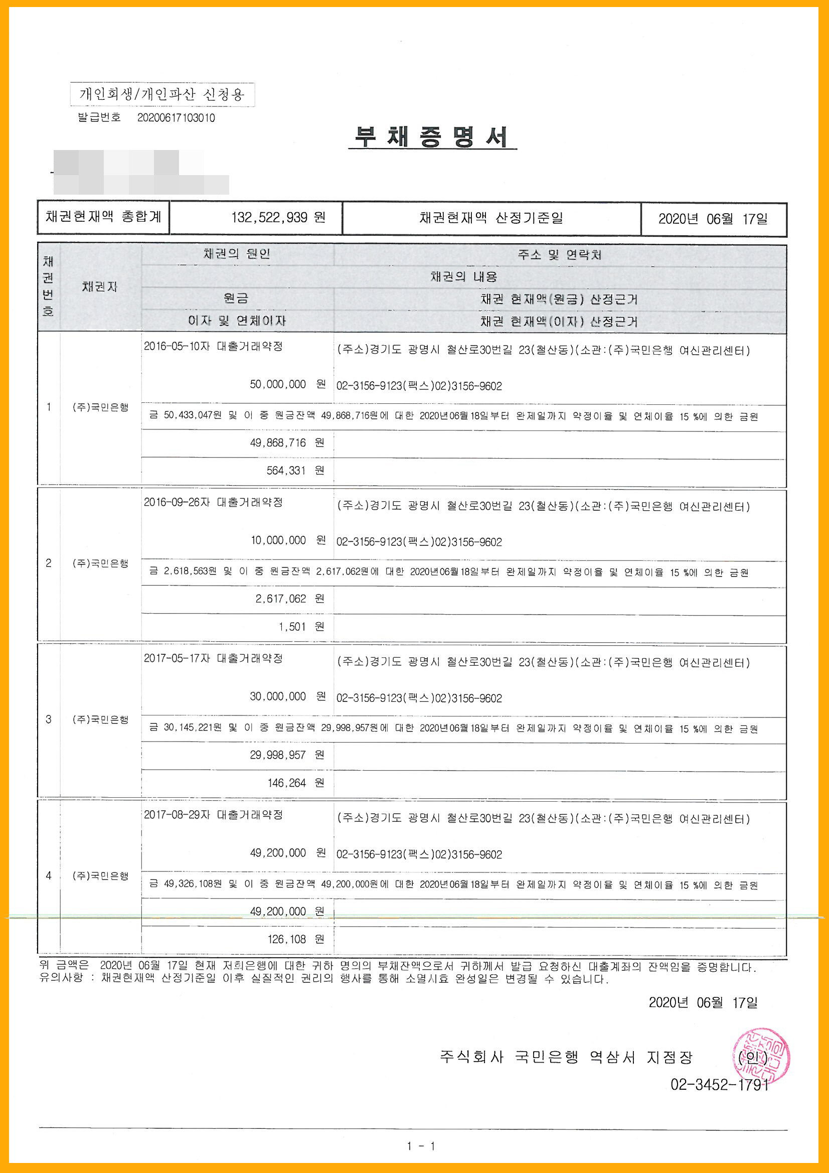 국민은행 부채증명서