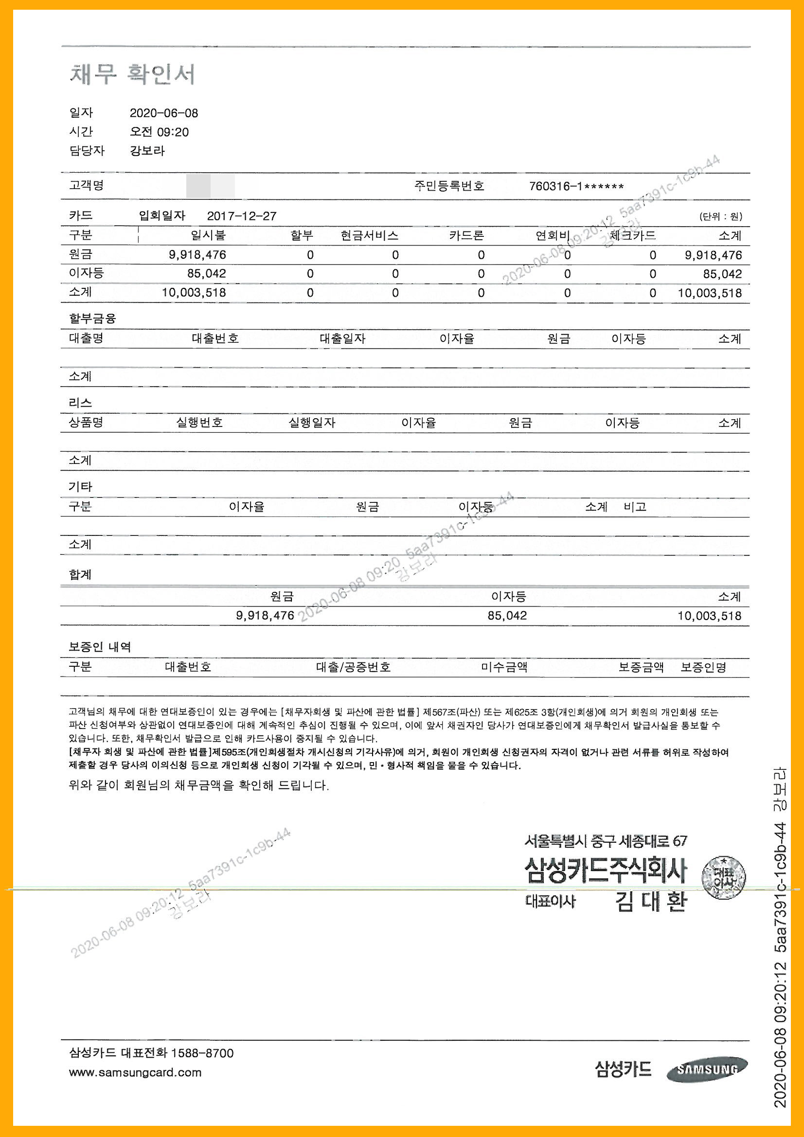 삼성카드 부채증명서