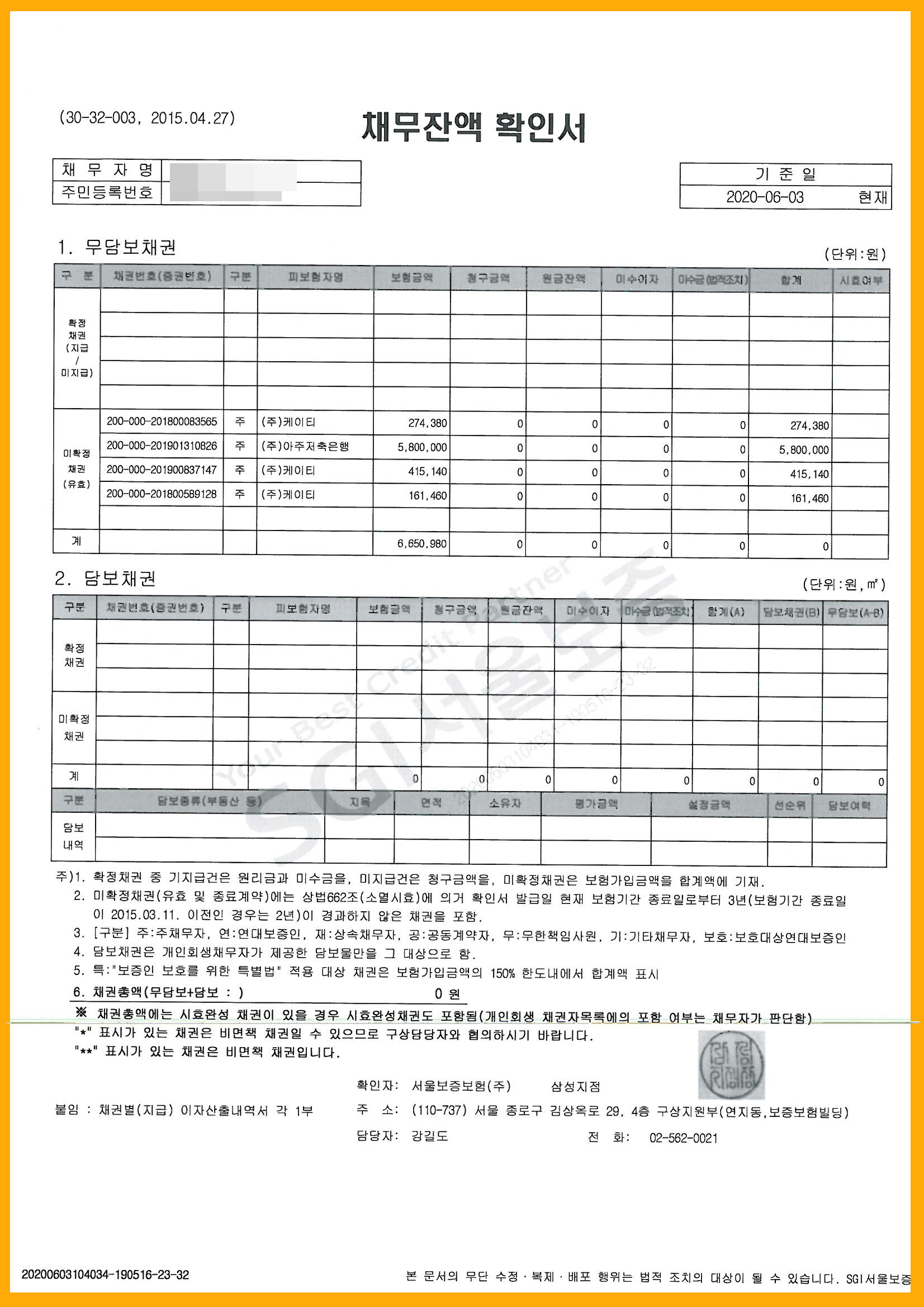 서울보증보험 부채증명서