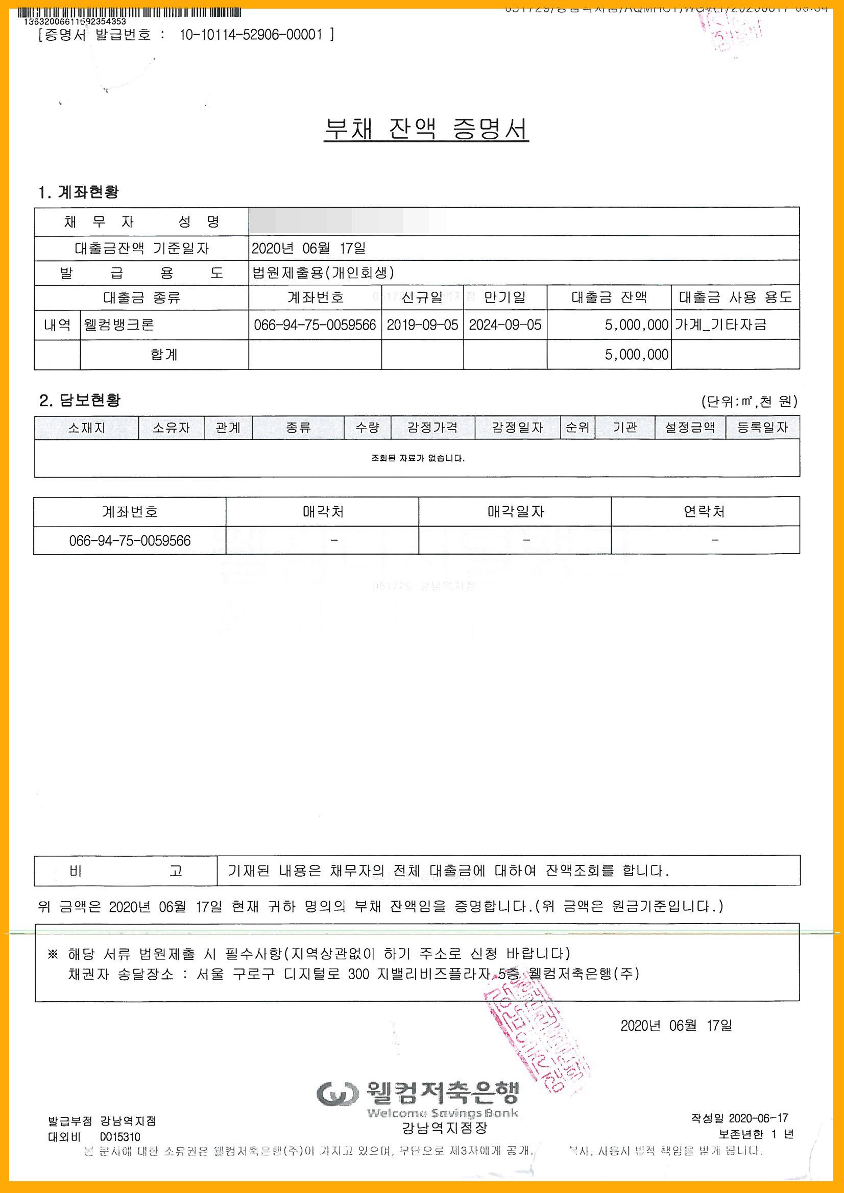 웰컴저축은행 부채증명서