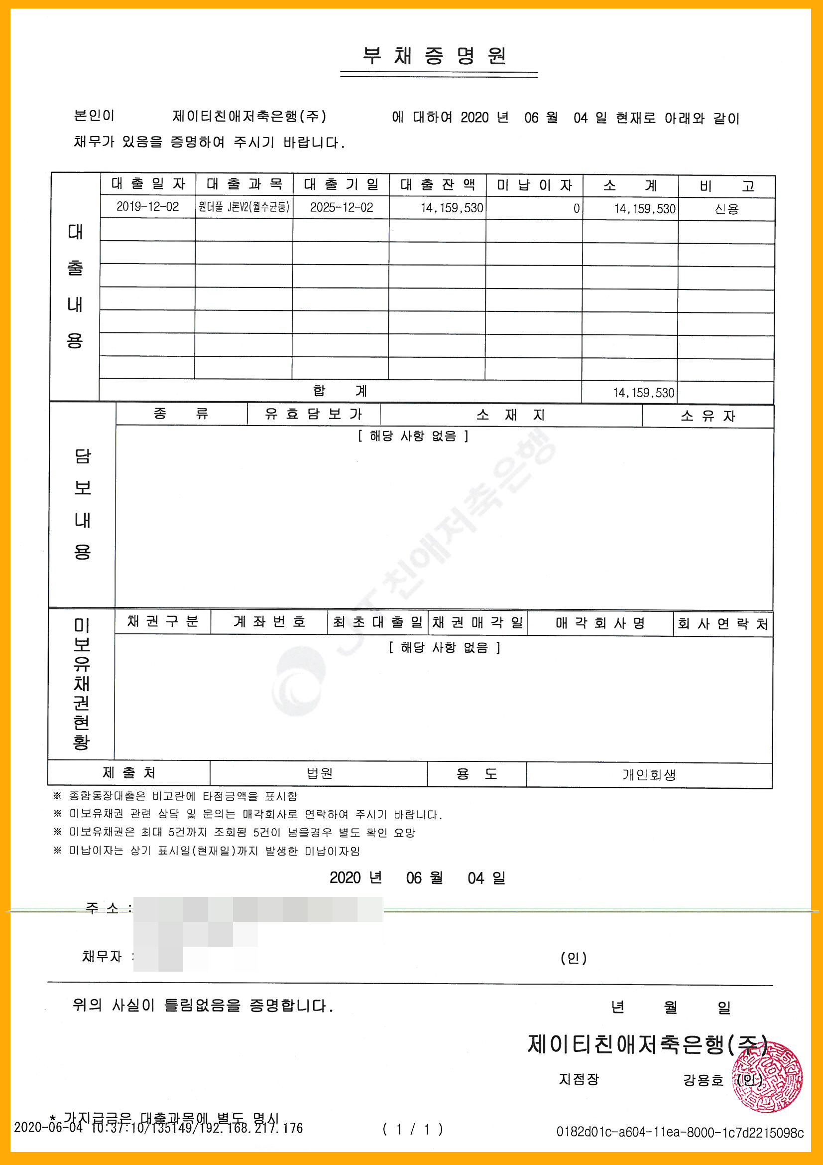 제이티친애저축은행 부채증명서