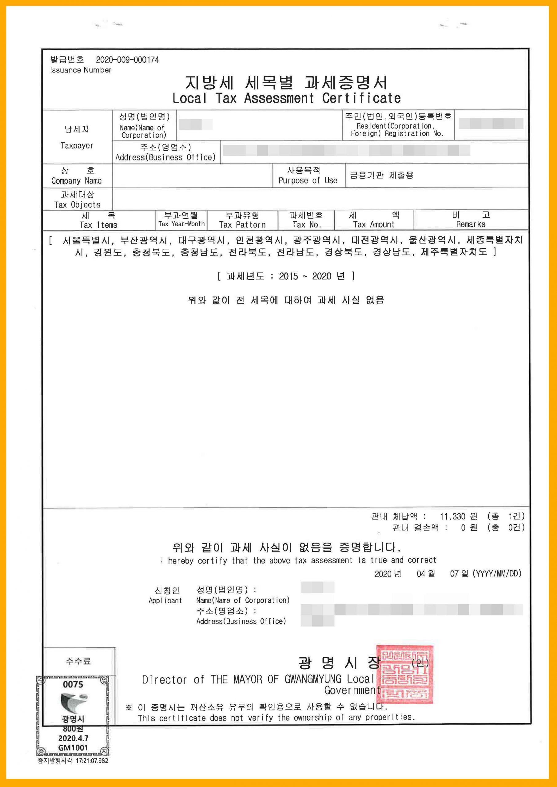 전국지방세세목별과세증명서 - 파산관재인 서류