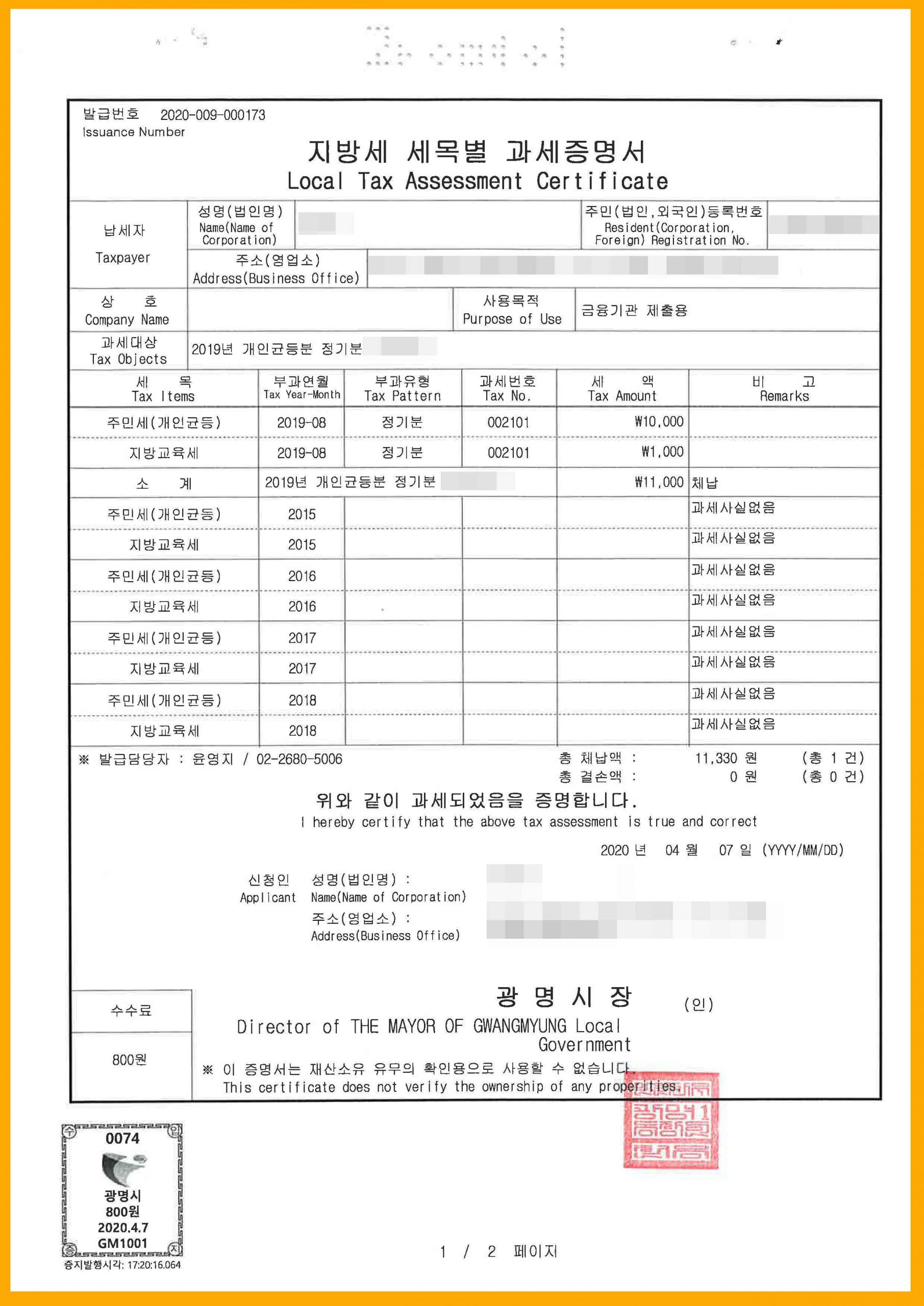 지방세세목별과세증명서