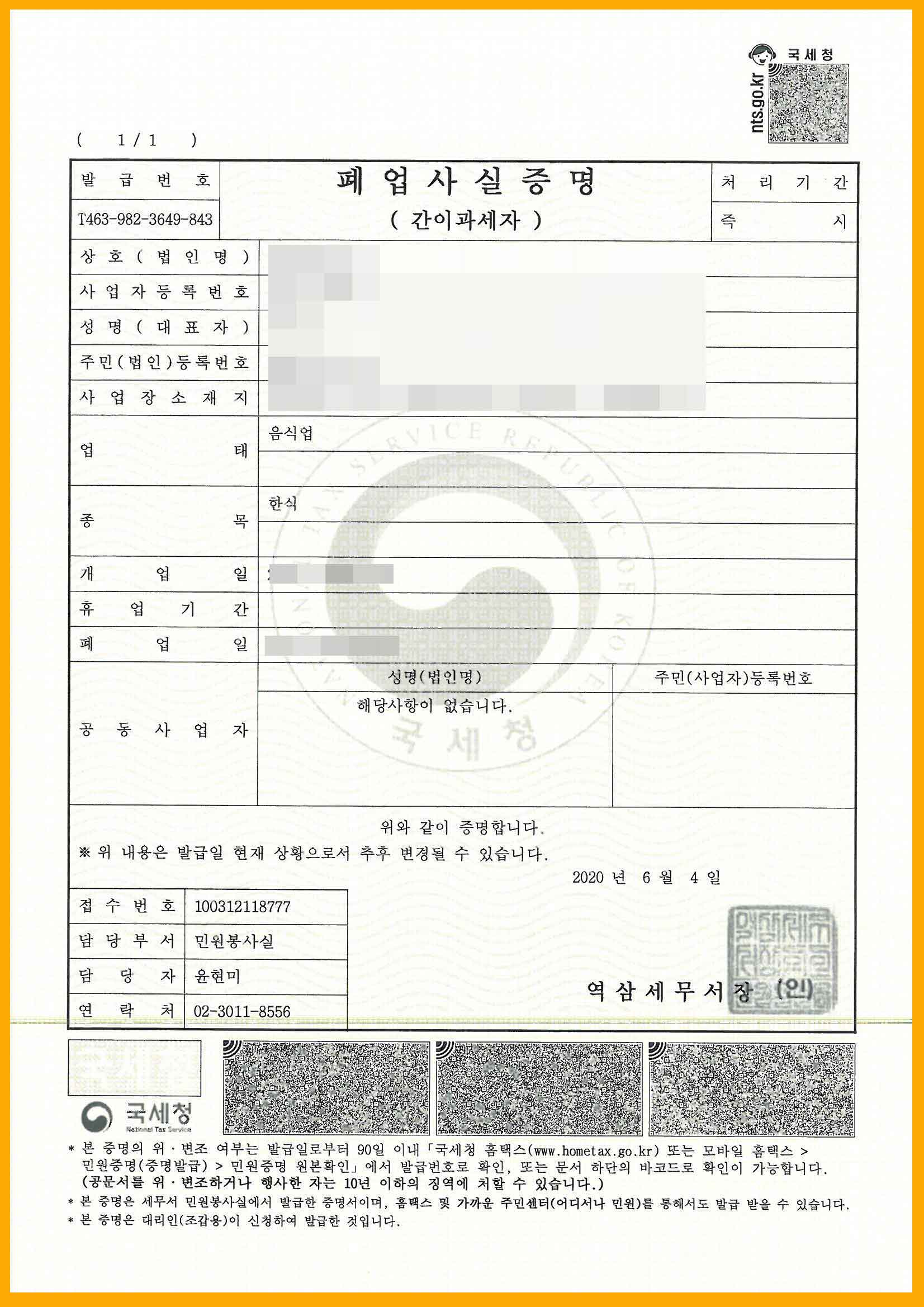 폐업사실 증명원