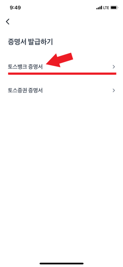 토스뱅크 부채증명서 발급 방법