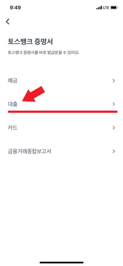 토스뱅크 부채증명서 발급 방법