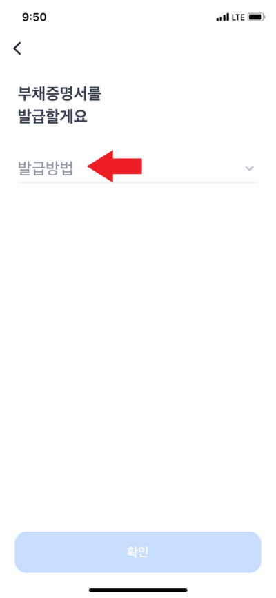 토스뱅크 부채증명서 발급 방법