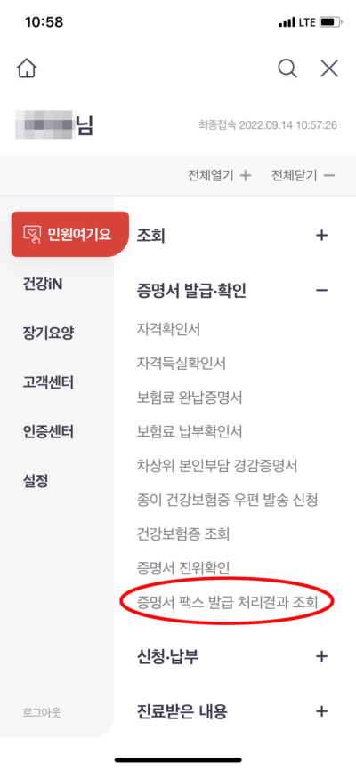 국민건강보험공단 증명서 팩스 발급 처리결과 조회