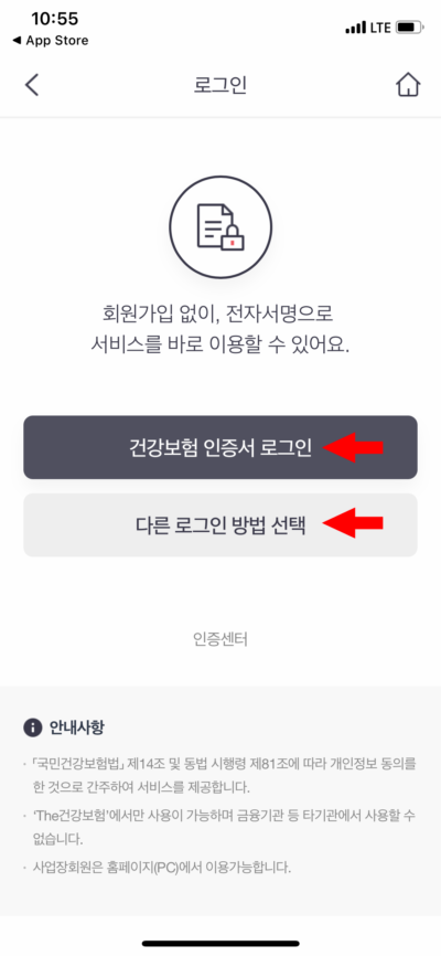 국민건강보험공단 어플 로그인 화면