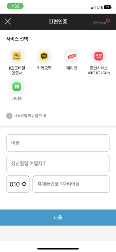 국민건강보험공단 어플 로그인 인증 화면