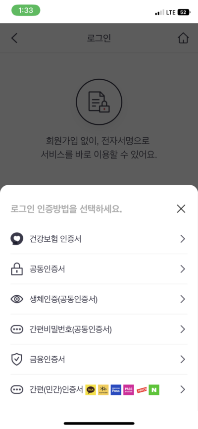 국민건강보험공단 어플 로그인 인증 화면