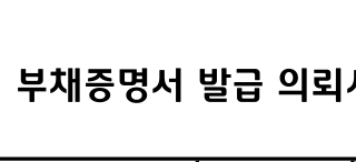 부채증명서 발급 신청서