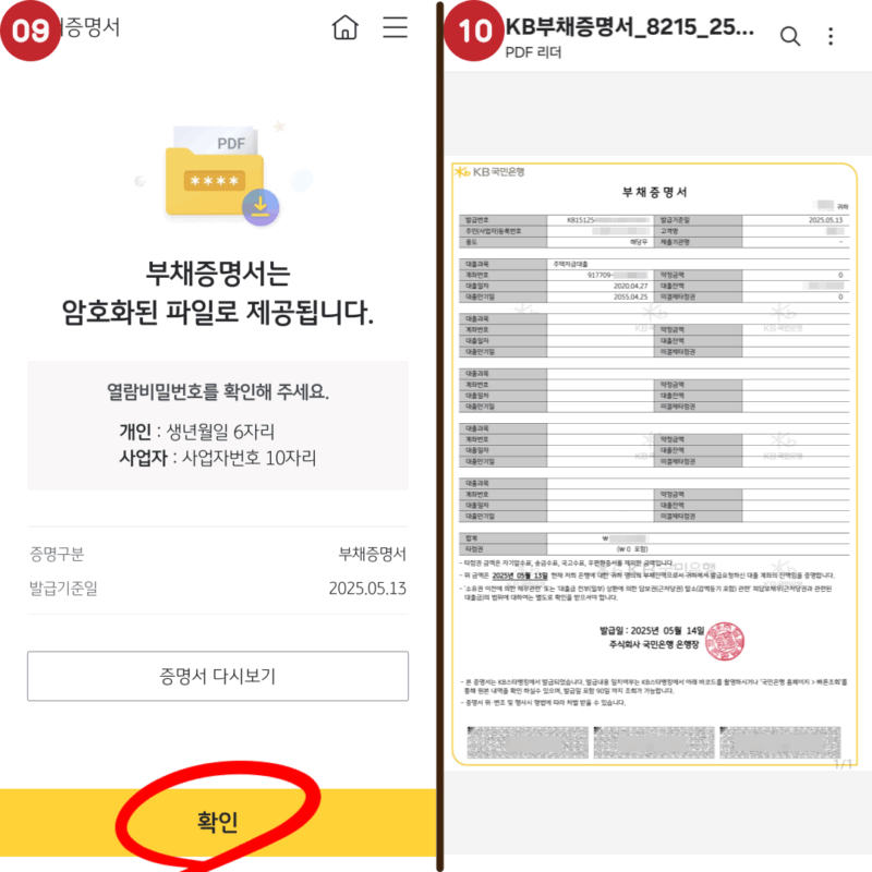 국민은행 부채증명서 모바일 발급 방법