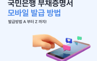 국민은행 부채증명서 모바일 발급 방법