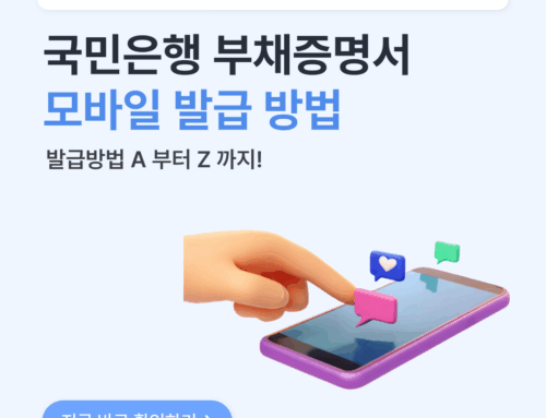 국민은행 부채증명서 모바일 발급 방법