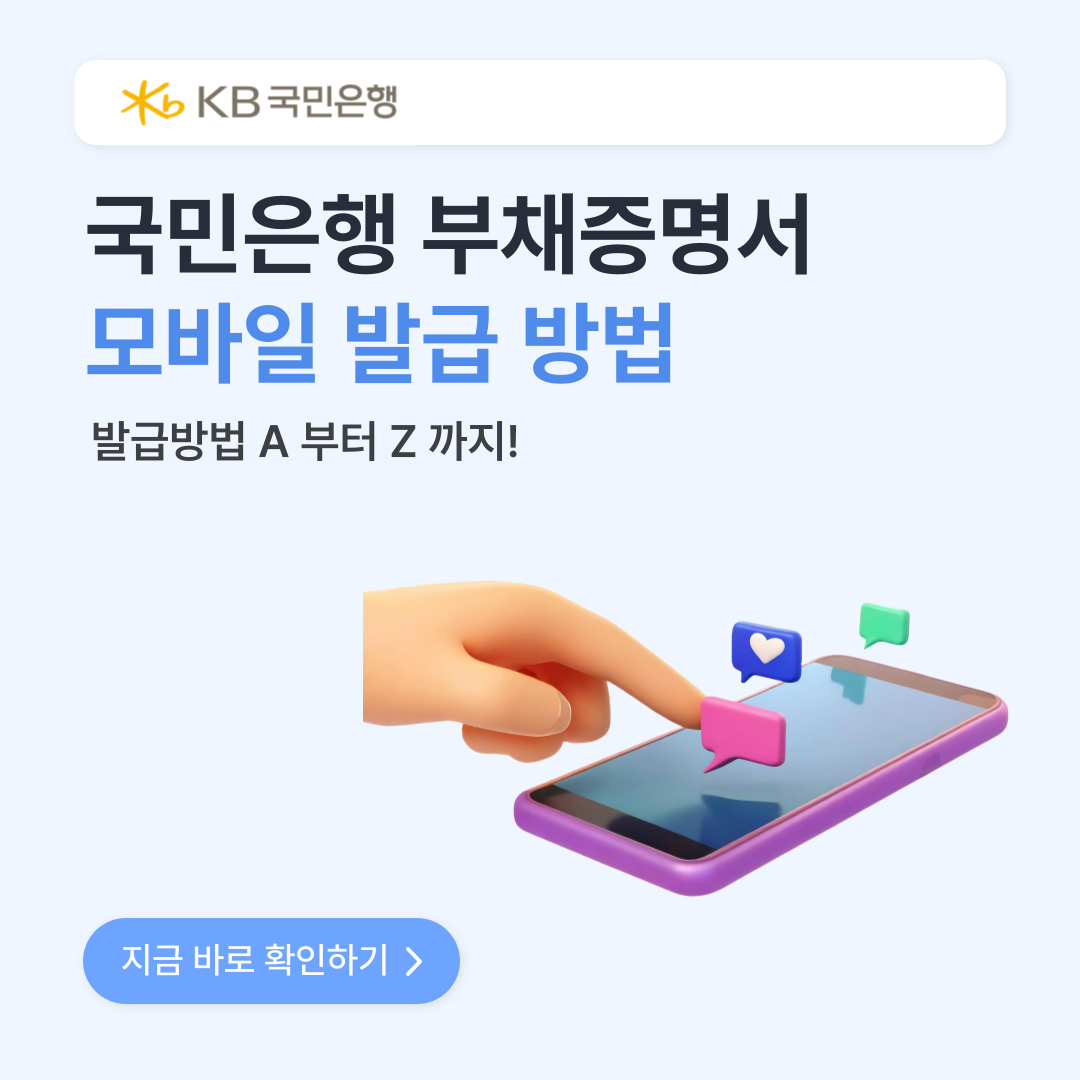 국민은행 부채증명서 모바일 발급 방법