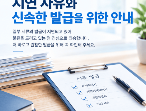 부채증명서 발급 지연 사유와 신속한 서류 발급을 위한 안내